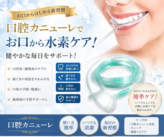 【水素ガス生成器専用】口腔カニューレ