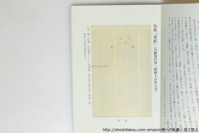 新興俳句俳人 高篤三資料集 / 児玉佳久 編 高篤三 [39685][美] | 書肆田高