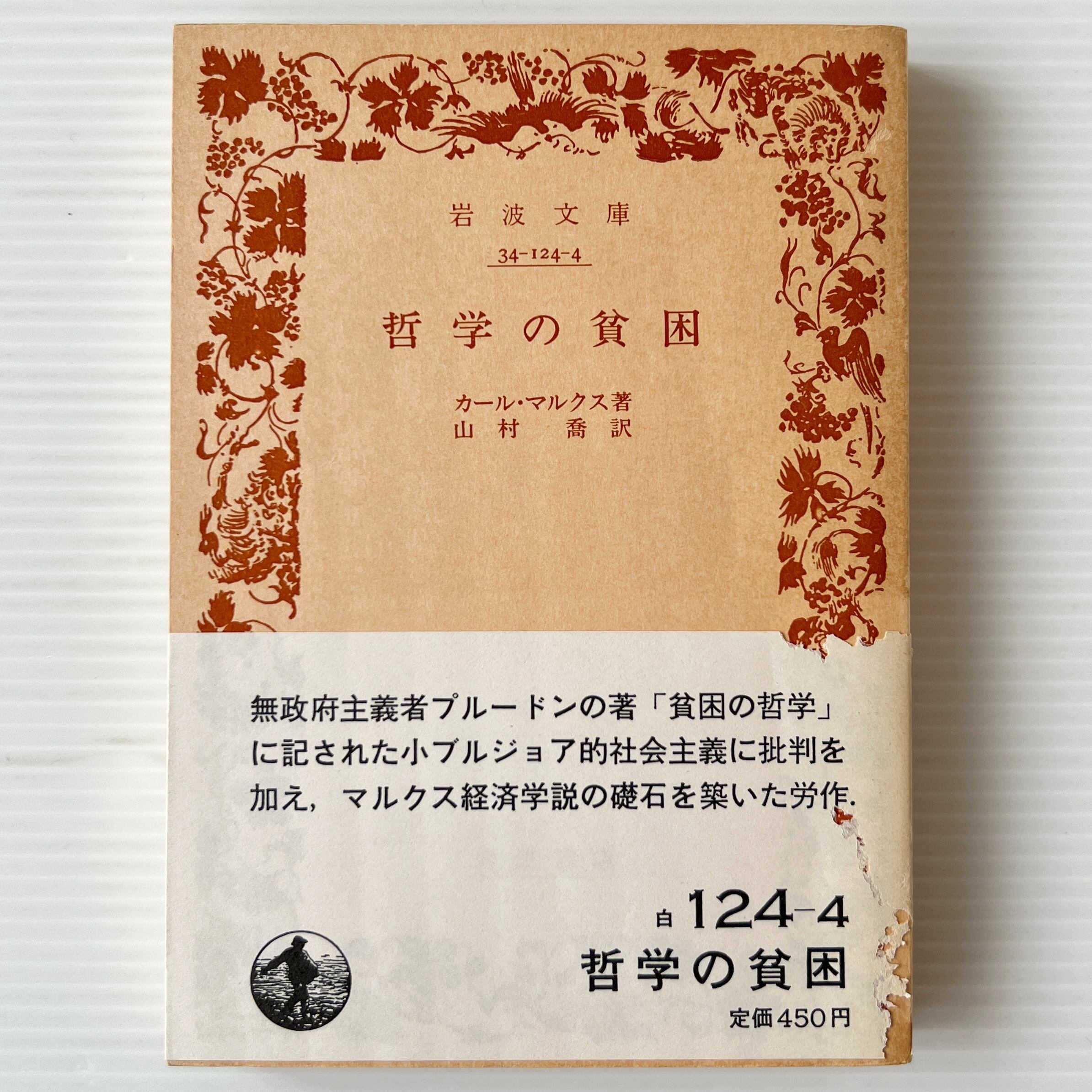 哲学の貧困 <岩波文庫> / マルクス 著 ; 木下半治, 浅野晃 共訳 / 岩波書店