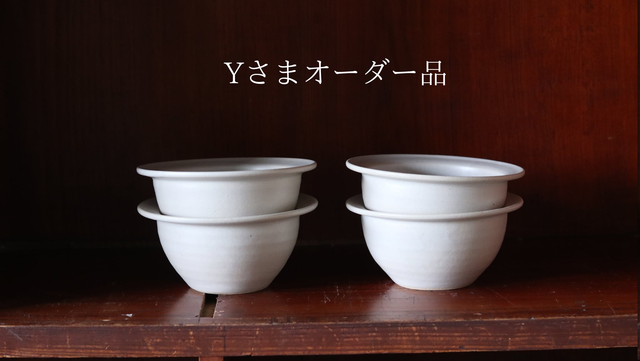 Yさまオーダー品 リムボウル白×4