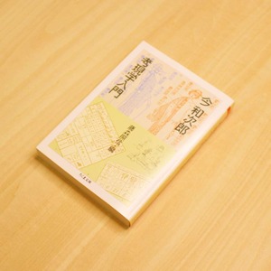 考現学入門 / 今和次郎