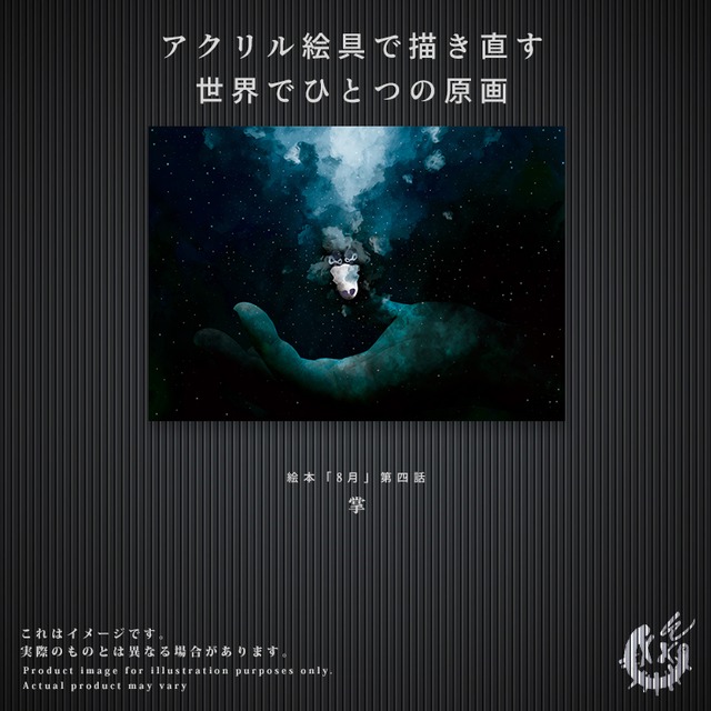 ※完売御礼※【第四話】F3キャンバス原画「掌」