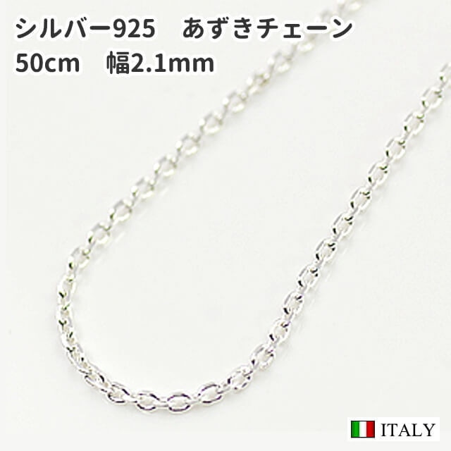 50cm 幅2.1mm シルバー925 4面カット太あずきネックレスチェーン