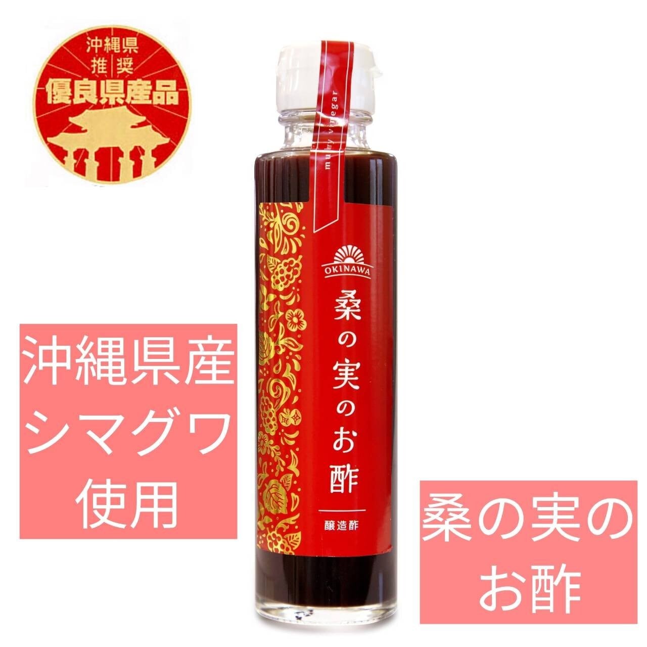 桑の実のお酢 | OKINAWA SWITCH オキナワスイッチ