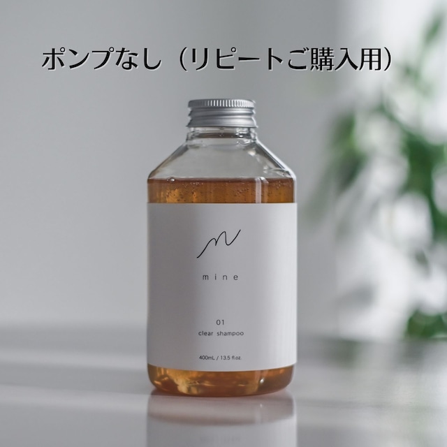 mineクリアシャンプー01 400mL ポンプなし（リピートご購入用）