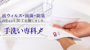 手洗い専用タオル　「手洗い専科」5枚セット