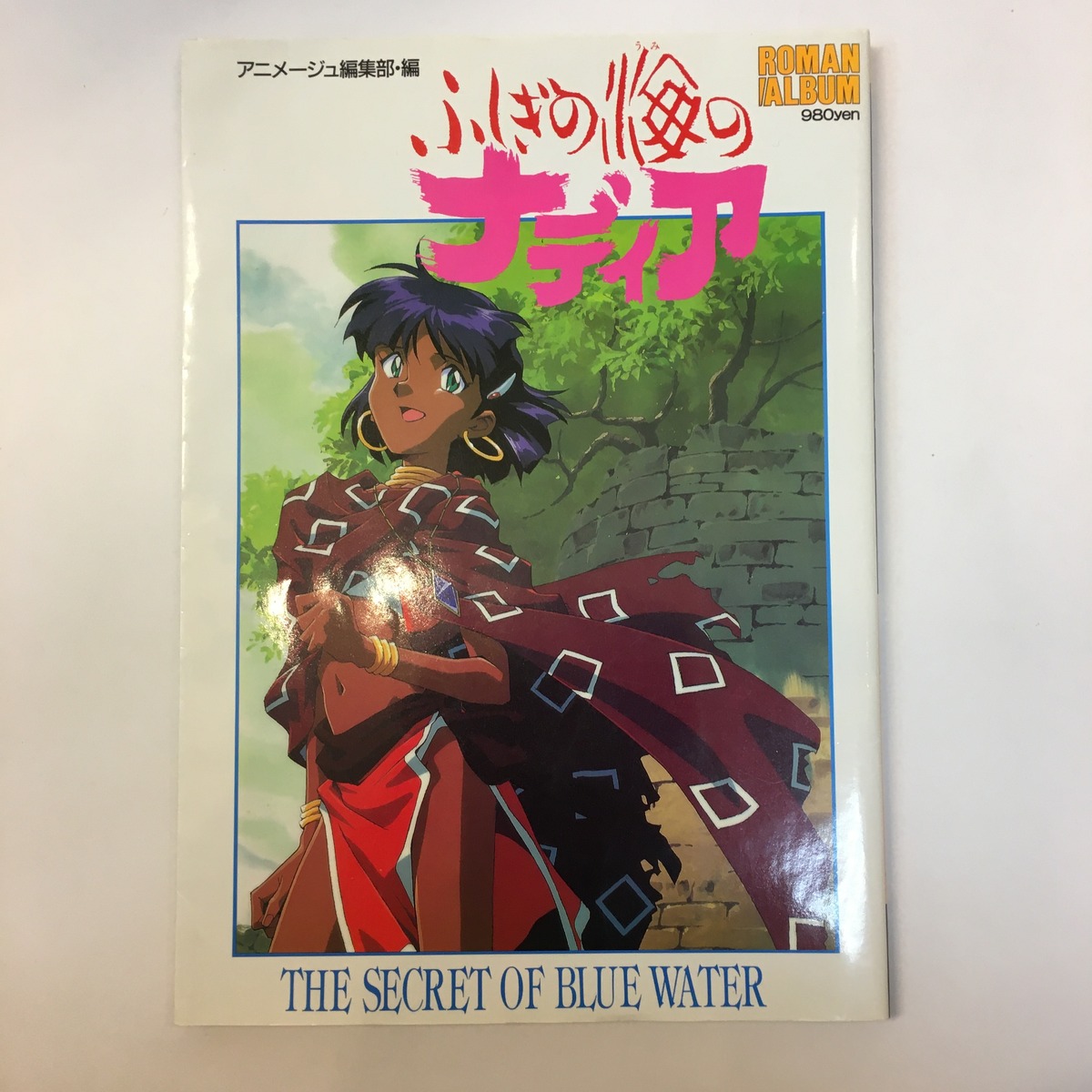 ふしぎの海のナディア ロマンアルバム | 古書サンカクヤマㅤㅤㅤㅤㅤㅤ 