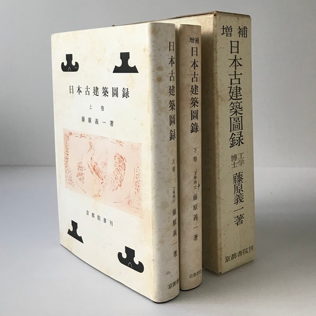 日本古建築図録 上下巻  藤原義一 著  京都書院