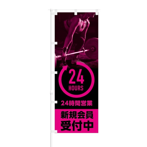 のぼり旗【 24時間営業 新規会員募集中 】NOB-TM0005 幅650mm ワイドモデル！ほつれ防止加工済 フィットネス ジム の集客などに最適！ 1枚入