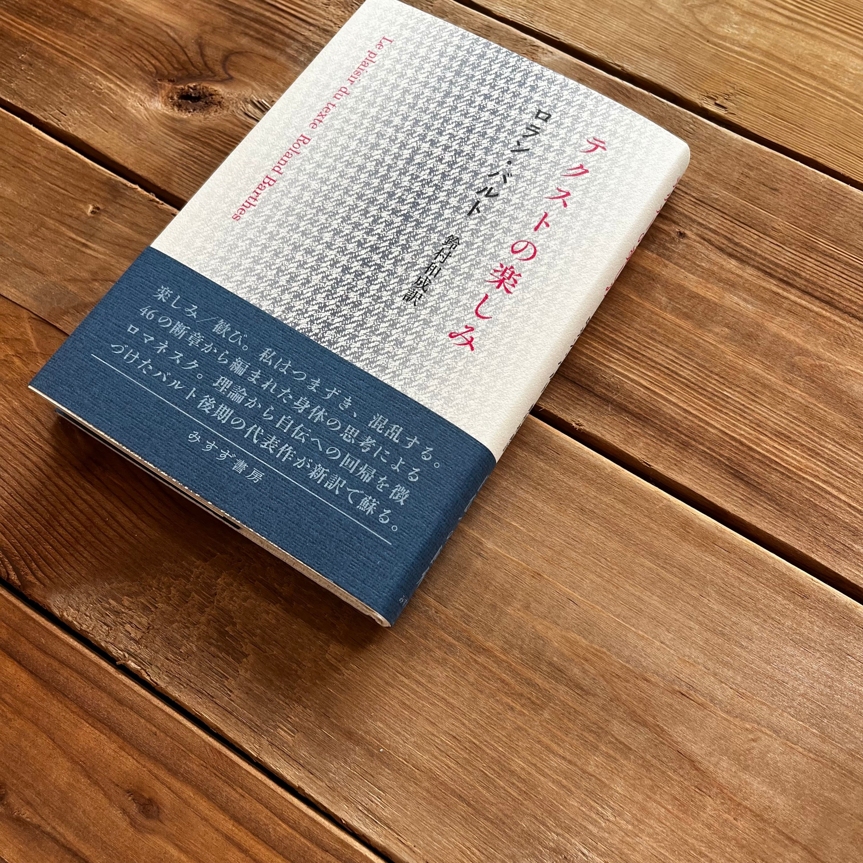 テクストの楽しみ | 古本と新刊 納屋文庫 | 古本・新刊・ZINEの