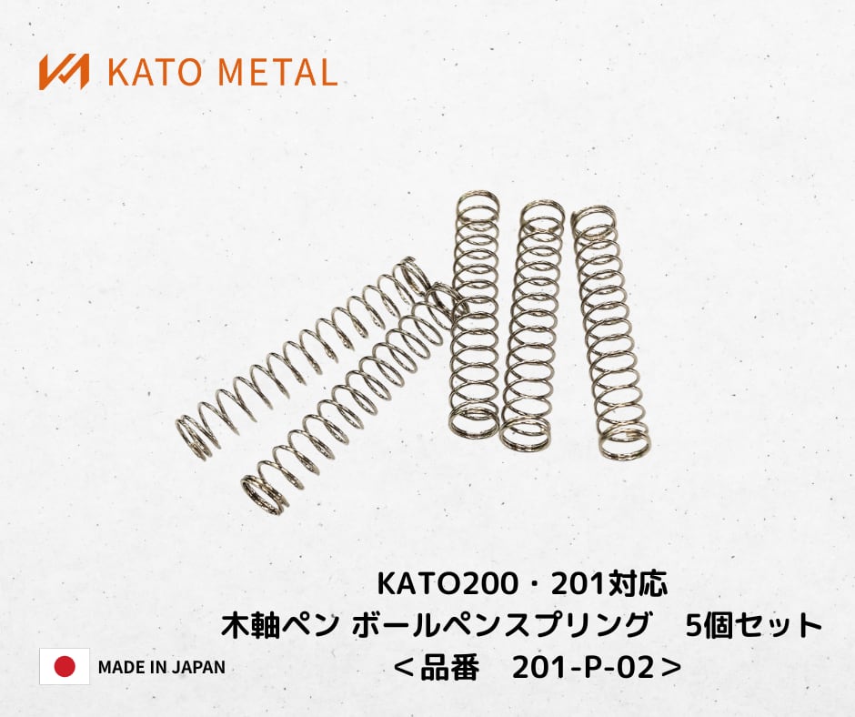 KATO201・202対応 木軸ペン ボールペンスプリング 5個セット ＜品番