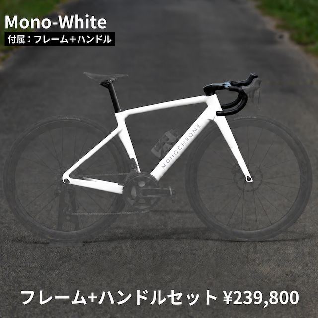 【フレーム｜ハンドルセット】MONOCHROME（モノクローム）