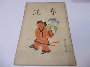 （雑誌）春泥　第49号　春草追悼号　/　坂倉金一　編発行　鴨下晁湖表紙　[26551]