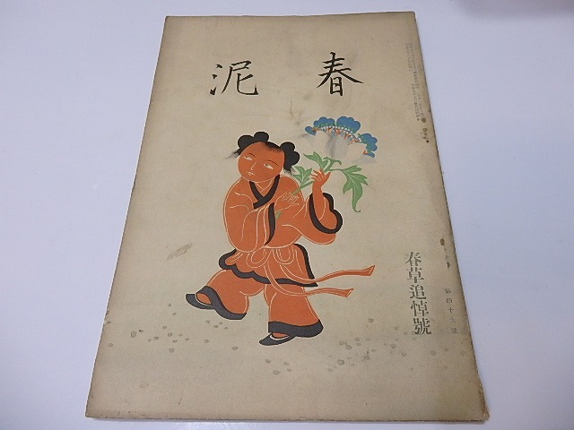 （雑誌）春泥　第49号　春草追悼号　/　坂倉金一　編発行　鴨下晁湖表紙　[26551]