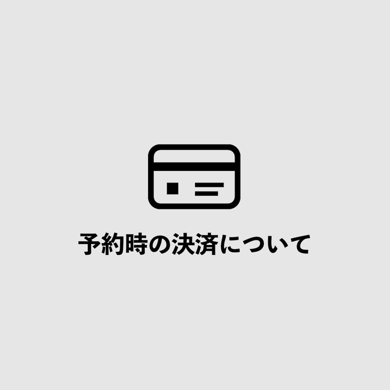 予約時の決済について（デビットカードをご利用の場合）