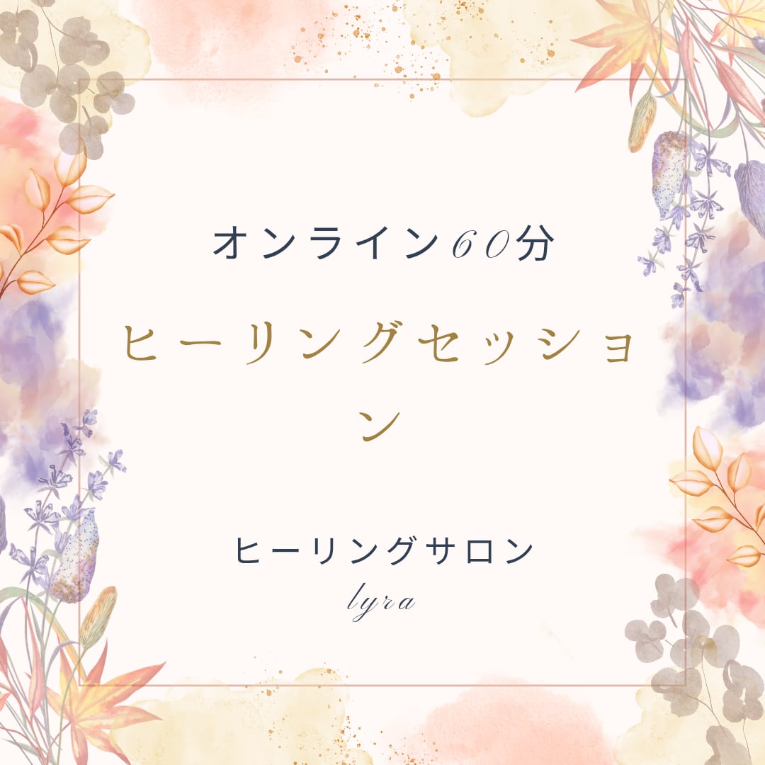 《オンライン》スピリチュアルヒーリングセッション(電話またはビデオ通話)