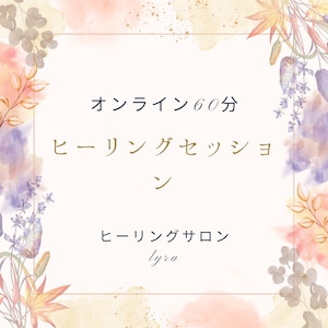 《オンライン》スピリチュアルヒーリングセッション(電話またはビデオ通話)