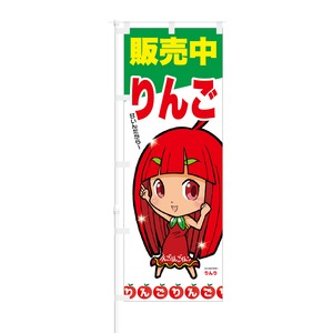 のぼり旗【 りんご 販売中 甘いんだから 】NOB-ON0024 幅650mm ワイドモデル！ほつれ防止加工済 もぎたてフルーツ直売所の集客などに最適！ 1枚入