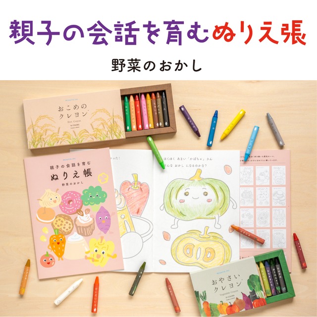 【新発売】親子の会話を育むぬりえ帳　野菜のおかし