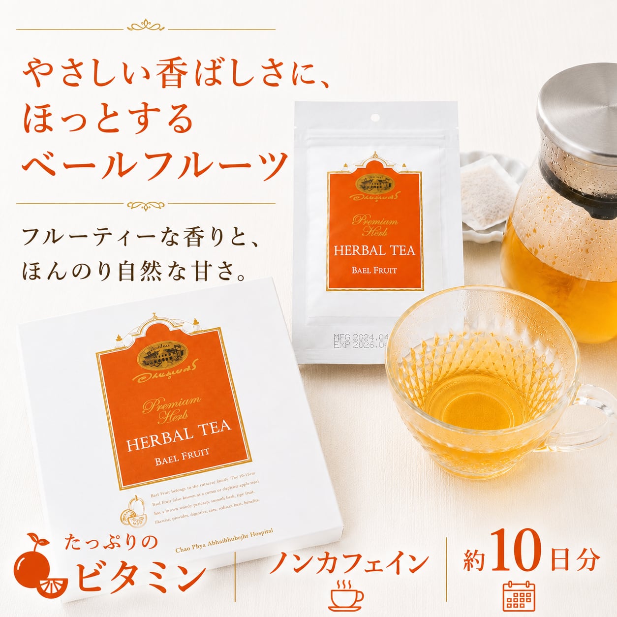 ベールフルーツ ハーブティー