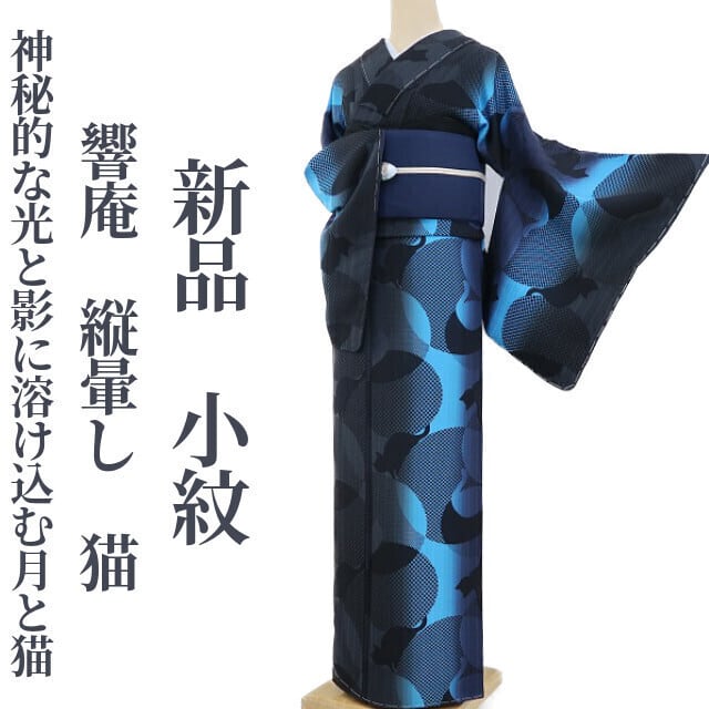 新品 響庵 縦暈し 猫 着物 正絹 仕付け糸付“神秘的な光と影に溶け込む 