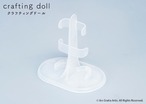 スタンド★クラフティングドール用