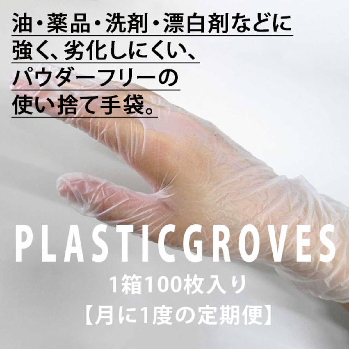 プラスティックグローブ プラスチック手袋 定期便 毎月1回お届け Textilenet Looper