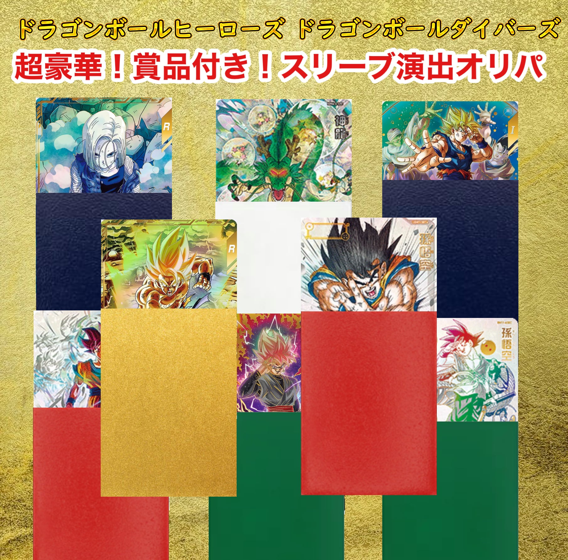ドラゴンボールダイバーズ＆ヒーローズ 超豪華！賞品付き！スリーブ