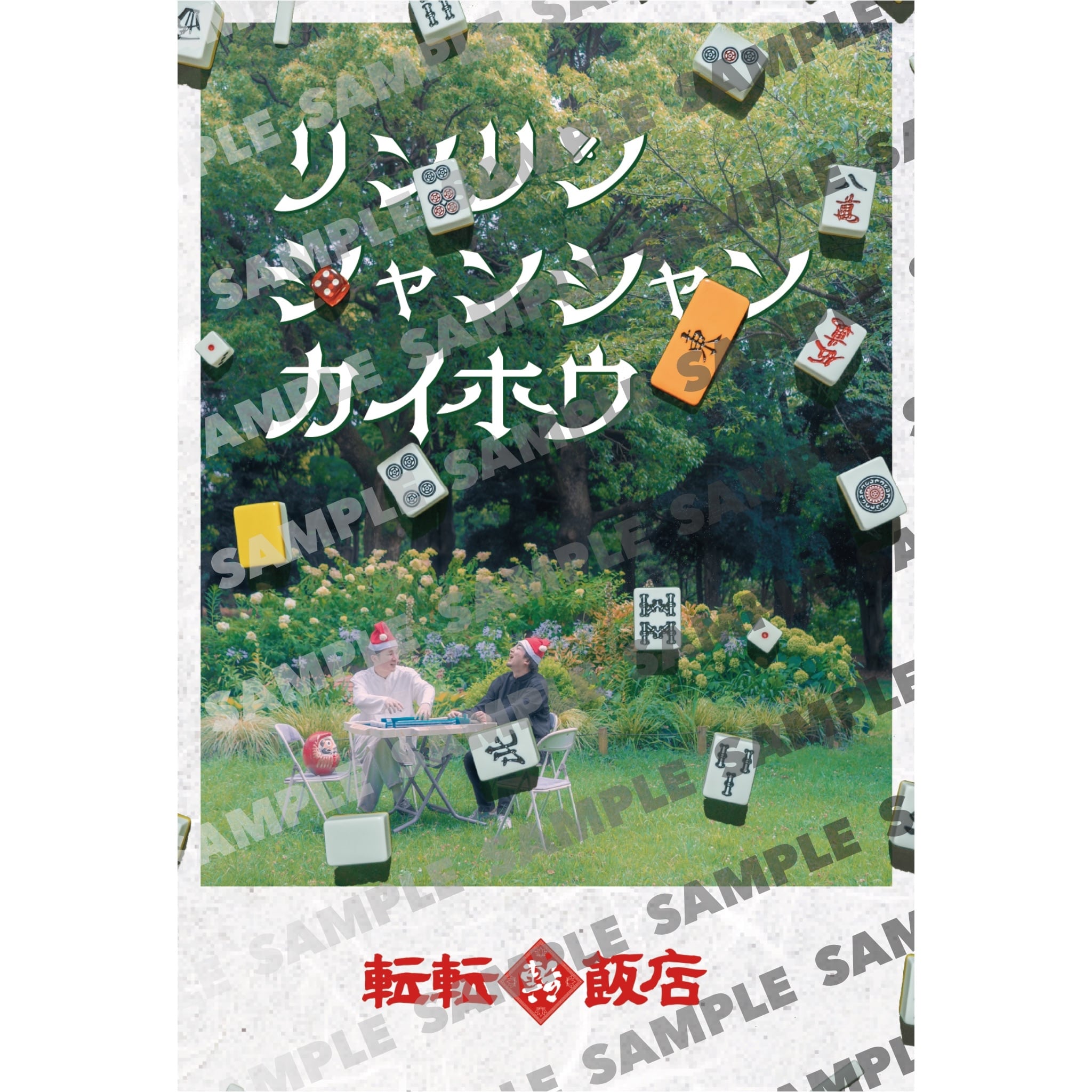 公演フライヤーポストカードセット | 転転商店