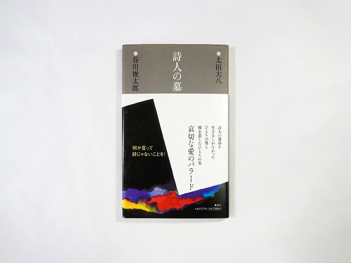 詩集 詩人の墓(谷川俊太郎著、太田大八画)