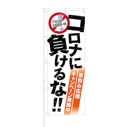 のぼり旗【 コロナに負けるな 家呑み応援 キャンペーン実施中 】NOB-OY0141 幅650mm ワイドモデル！ほつれ防止加工済 喫茶店や飲食店の集客などに最適！ 1枚入