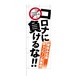 のぼり旗【 コロナに負けるな 家呑み応援 キャンペーン実施中 】NOB-OY0141 幅650mm ワイドモデル！ほつれ防止加工済 喫茶店や飲食店の集客などに最適！ 1枚入