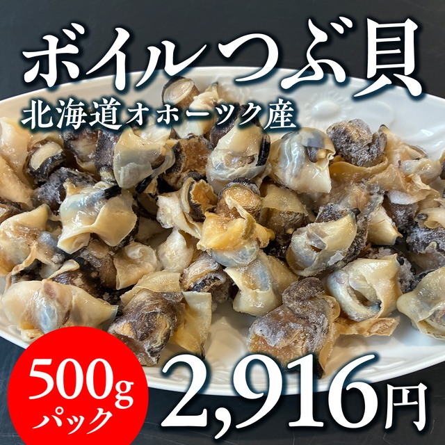 (1085)北海道産ボイルつぶ貝（むき身）