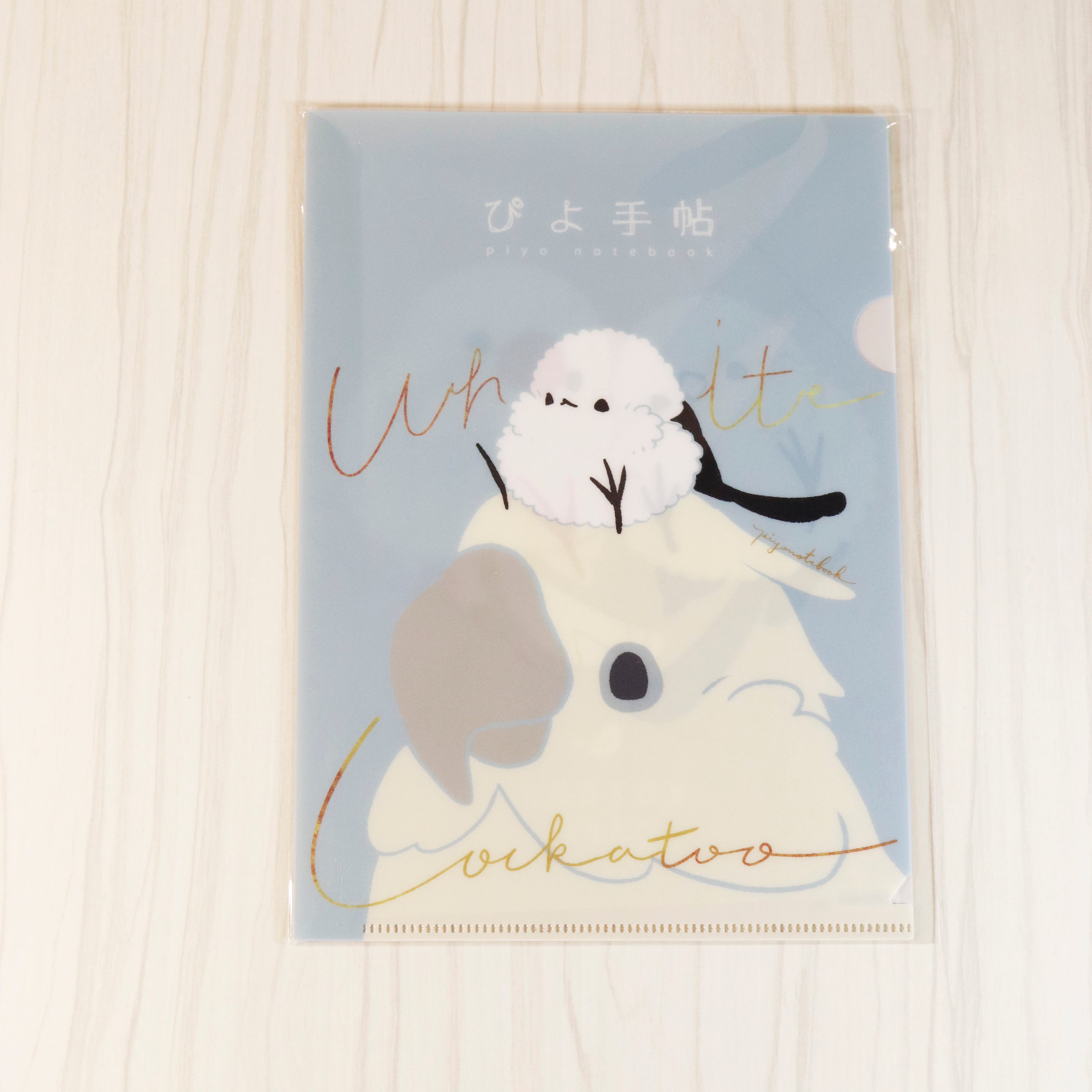 ぴよ手帖クリアファイル A5サイズ | ことりカフェ公式