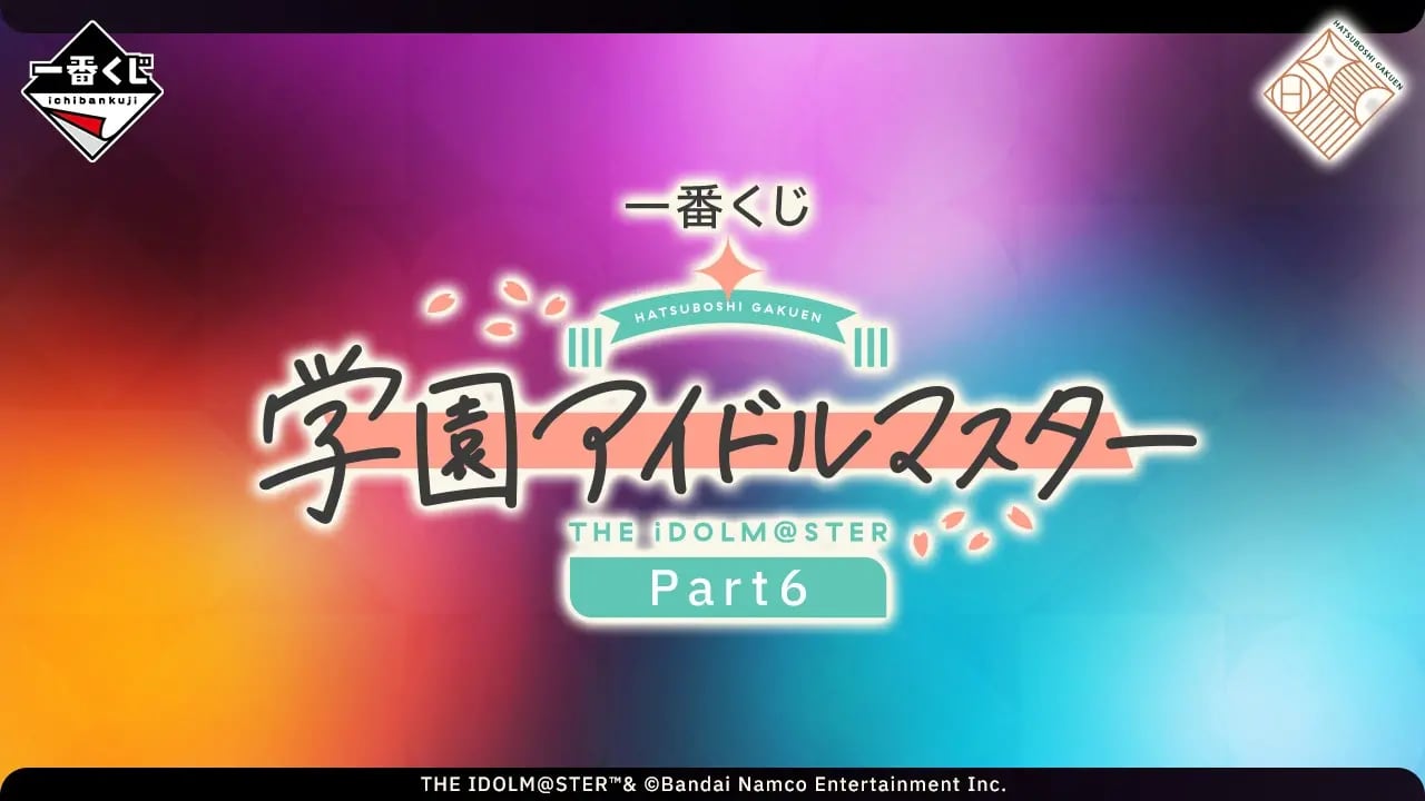 [ロット] 一番くじ 学園アイドルマスター Part6 2026年09月19日(土)より順次発売予定.