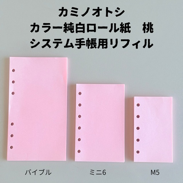 【送料無料】カミノオトシ「カラー　純白ロール　桃　システム手帳用リフィル　無地」3サイズからお選びください