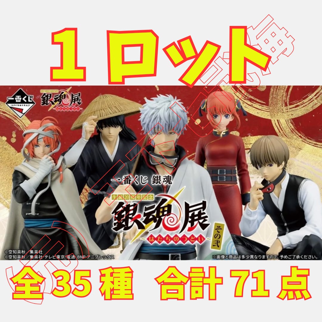 一番くじ 銀魂 生誕20周年記念 銀魂展〜はたちのつどい〜