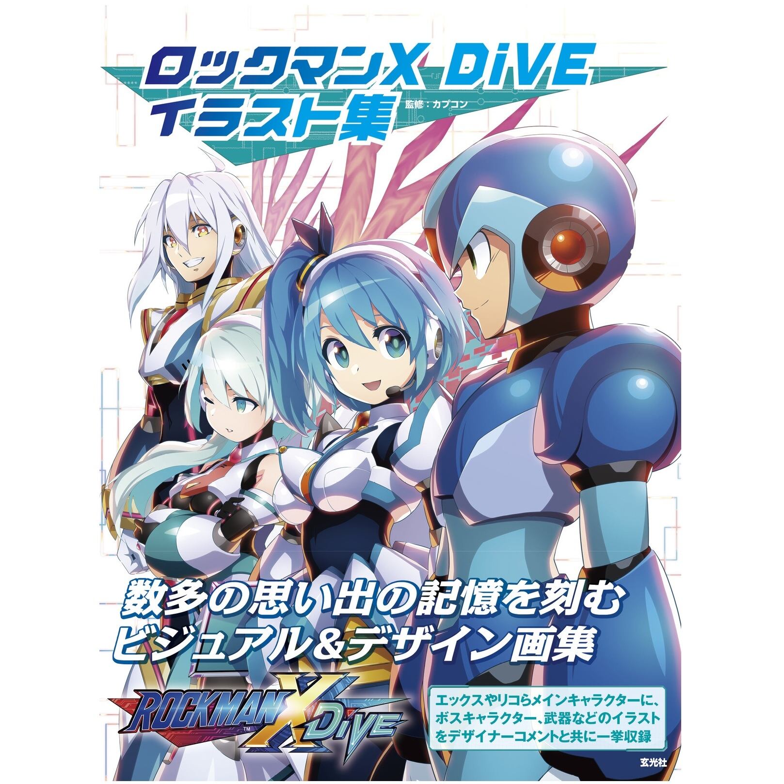 送料無料】 ロックマンX DiVE イラスト集 カプコン 玄光社 アート