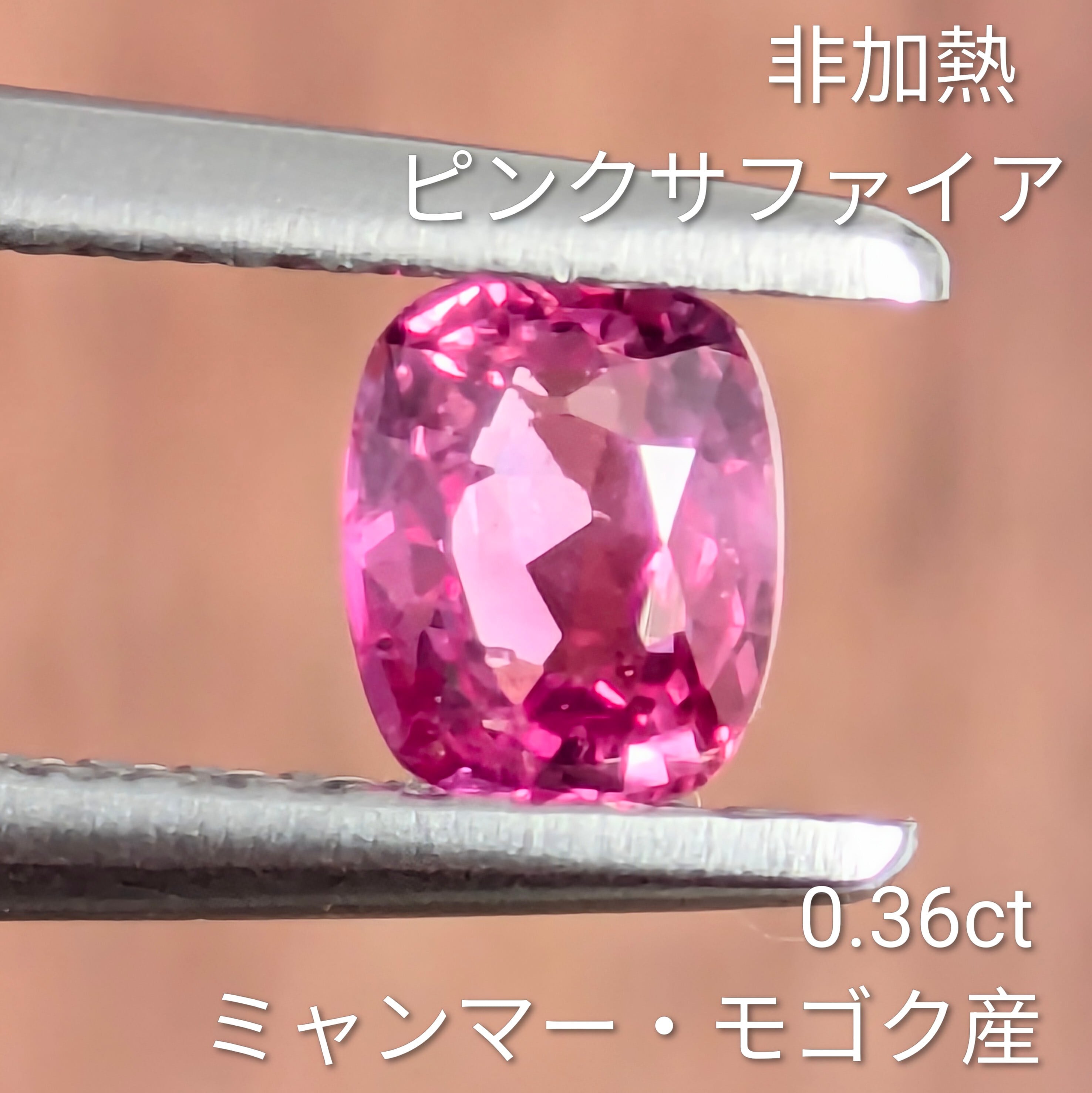 非加熱ピンクサファイアルース ミャンマー・モゴック産 【0.36ct