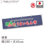 【受注生産】横幕 防炎 山口うまいもん市 180×45cm 45258