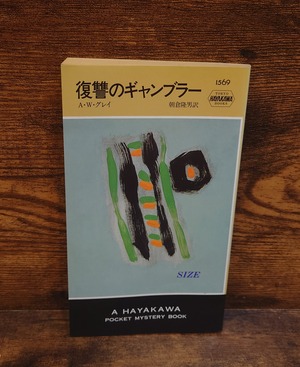復讐のギャンブラー＜H・P・B　1569＞