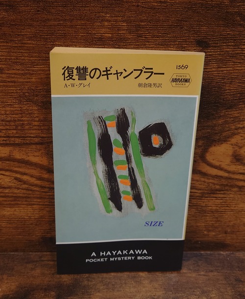 復讐のギャンブラー＜H・P・B　1569＞