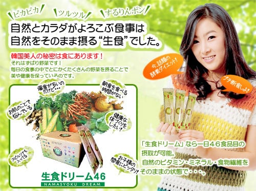 生食ドリーム46 46種類の食材が生で損なわれずに 自然派 オーガニック