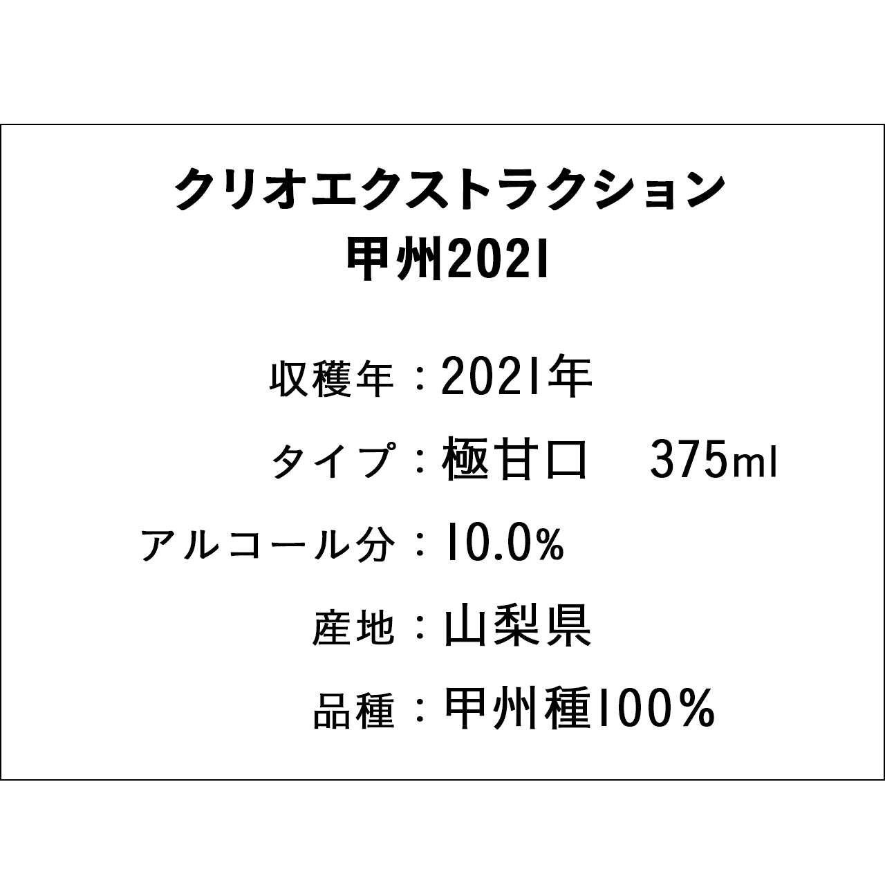 クリオエクストラクション 甲州2021