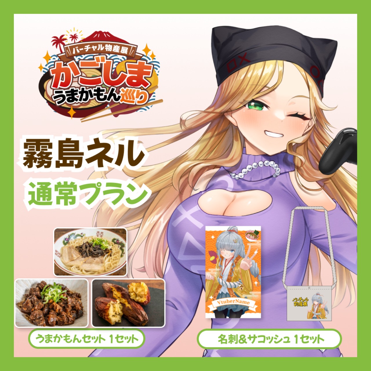 【通常プラン】【霧島ネル】バーチャル物産展 かごしま うまかもん巡り