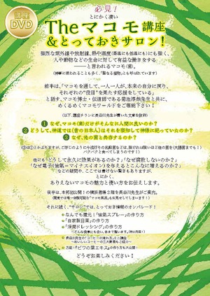 DVD/CD「Theマコモ講座＆とっておきサロン！」