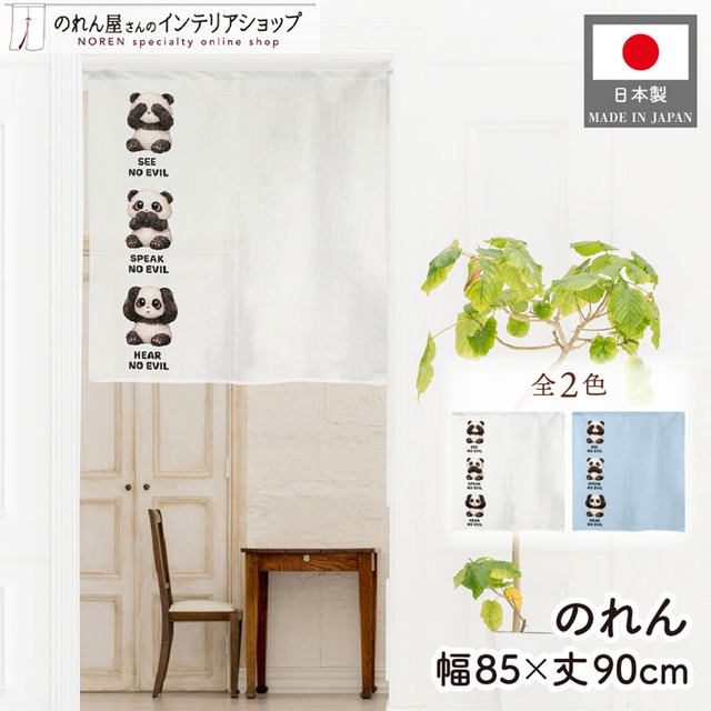 【受注生産】のれん 見ざる言わざる聞かざる パンダ(縦) 白/薄青 85×90cm