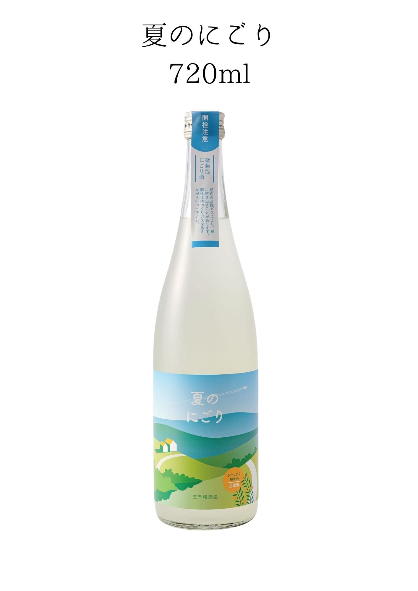 三千櫻 純米大吟醸 夏のにごり 720ml | 三千櫻酒造