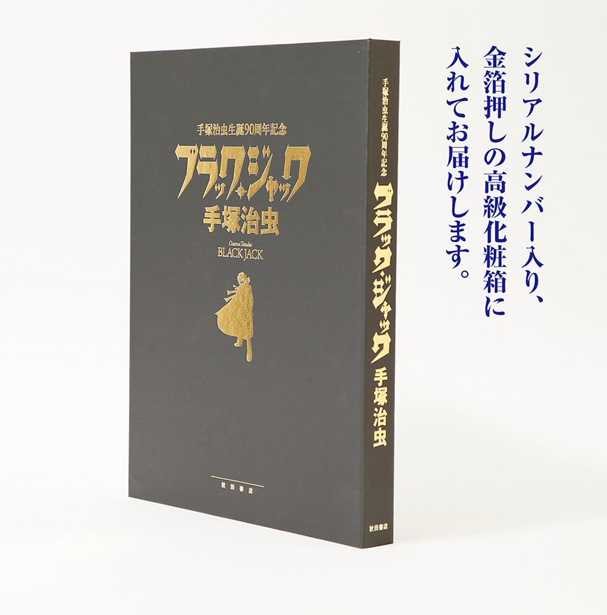 【90部限定！】手塚治虫生誕90周年記念「ブラック・ジャック」復刻原稿セット【好評受け付け中！】