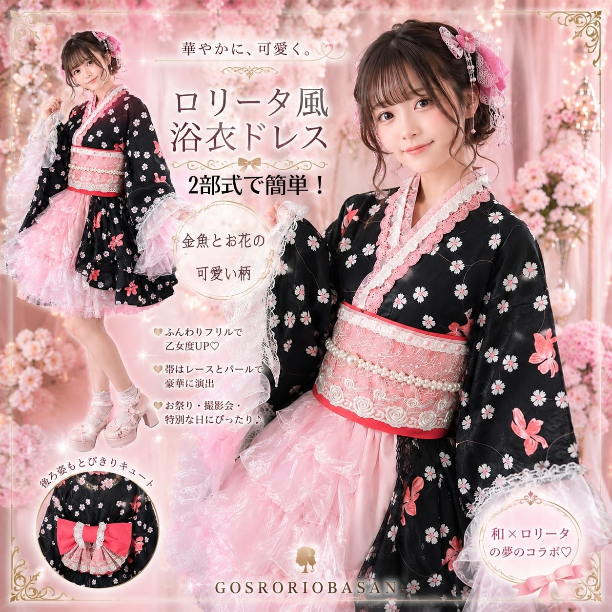浴衣 | ゴスロリファッション専門店 GOSRORIOBASAN